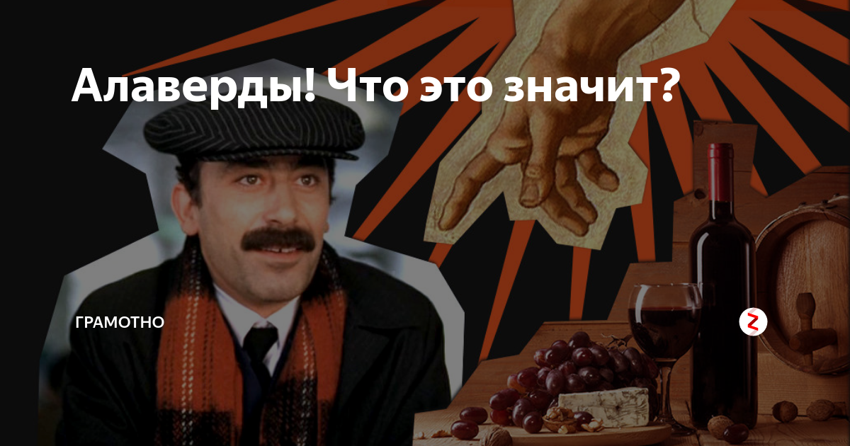 Алаверды это. Алаверды что это. Что означает выражение алаверды. Что означает алаверды на русском