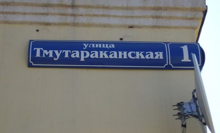 Смешные улицы москвы. Смешные названия улиц. Смешные названия улиц в России. Необычные названия улиц. Название улицы прикол.