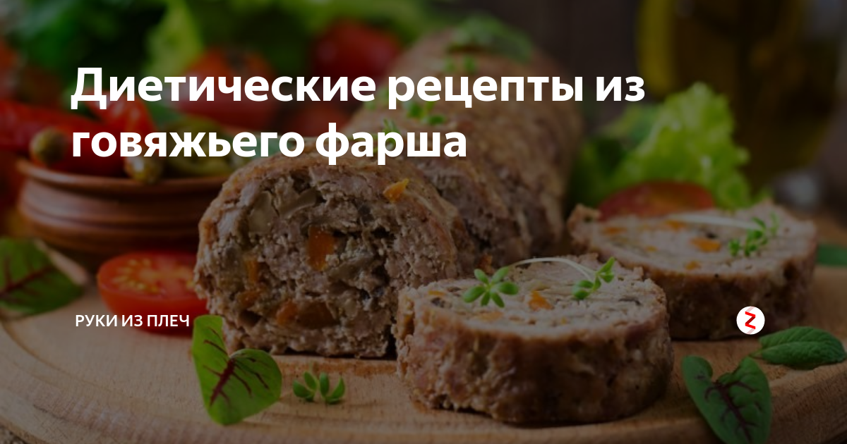 Пять диетических блюд из фарша на любой вкус