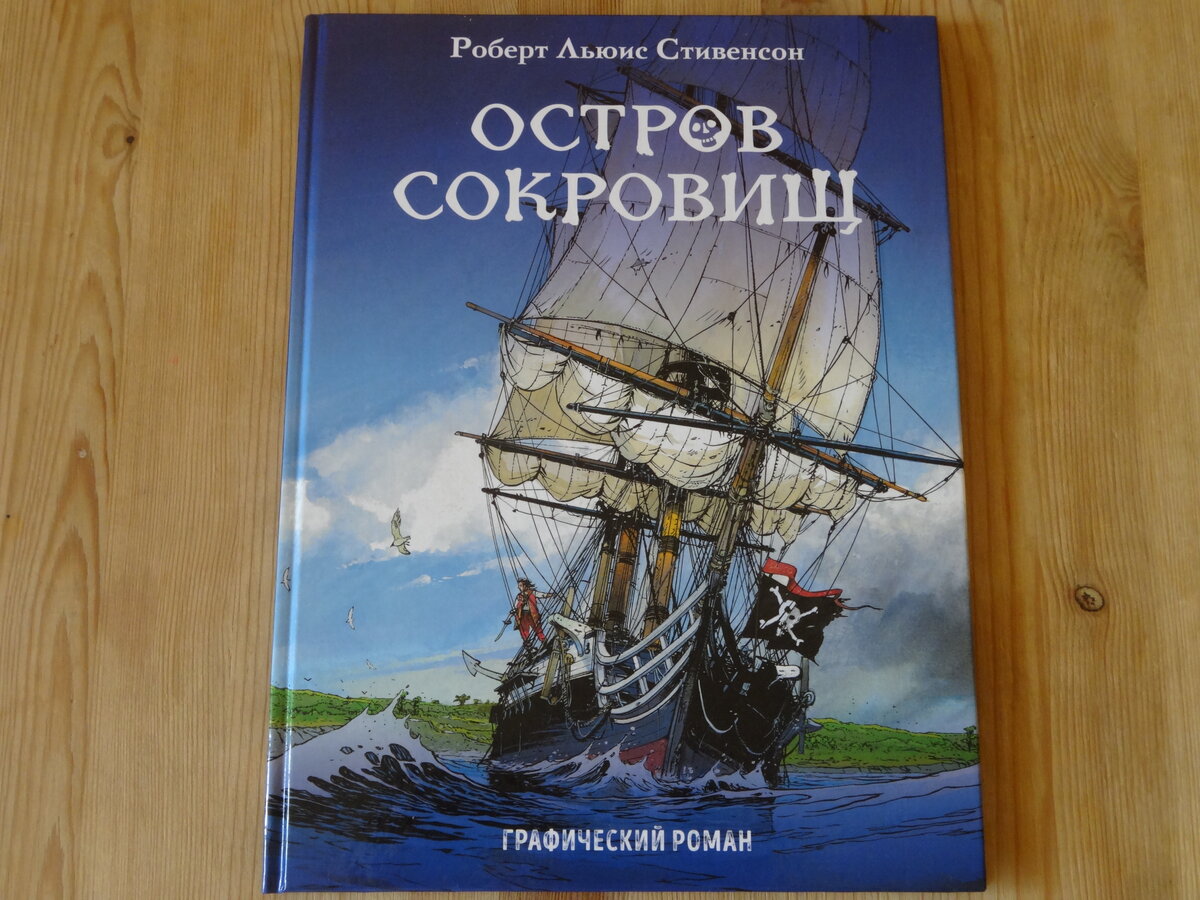 Остров сокровищ книга с объемными картинками
