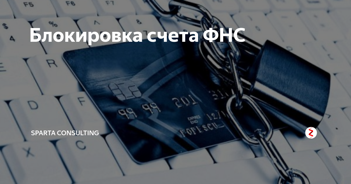 блокировка счета в банке. блок счет. фонбет блокировка. банковский счет. счет заблокирован.