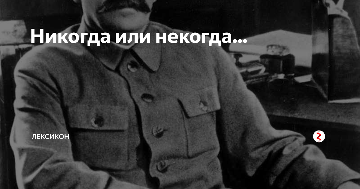 Некогда д
