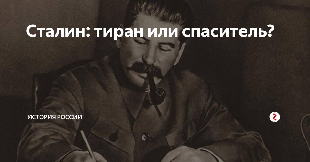 Выбираю тиранов. Сталин. Тирания Сталина. Сталин тиран или. Сталин тиран или герой.