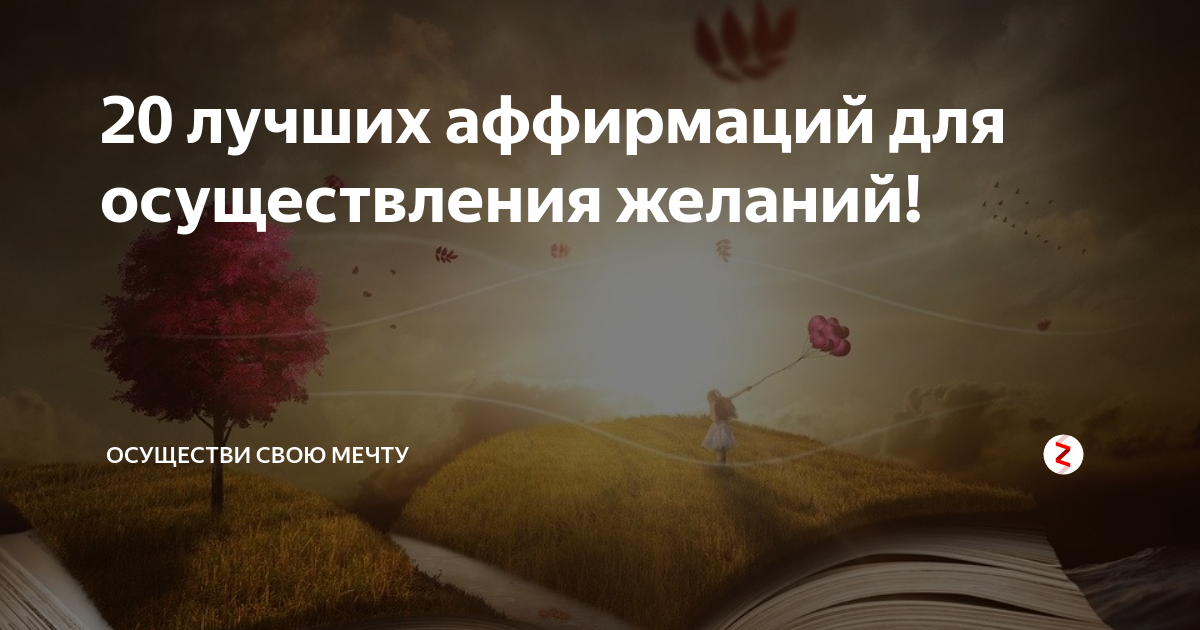 20 лучших аффирмаций для осуществления желаний! | Духовный психолог ...