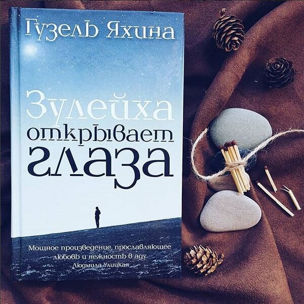 Читать книгу зулейха открывает. Книга дети Мои обложка. Зулейха открывает глаза обложка. Яхина Зулейха обложка.
