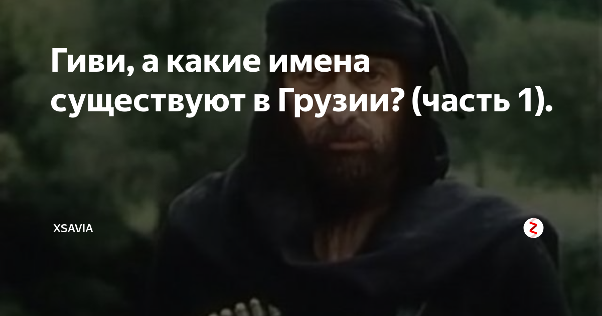 Грузия имена мужские. Грузия имена мужские. Имена грузии. Правописание имен собственных. Имена грузии.