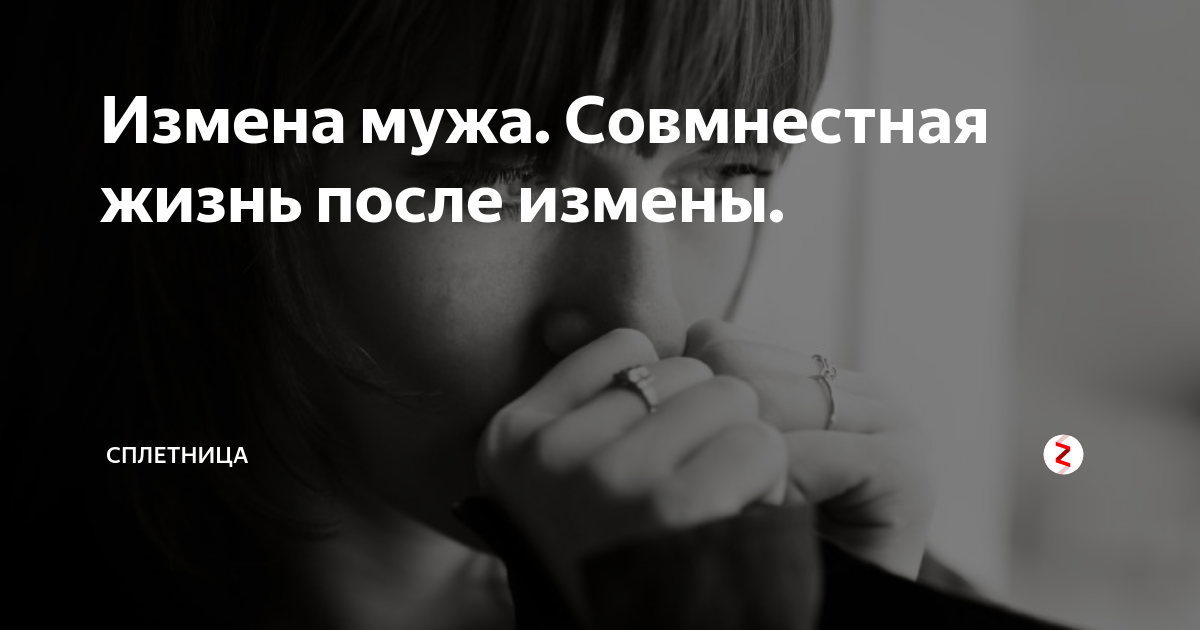 дать шанс после измены