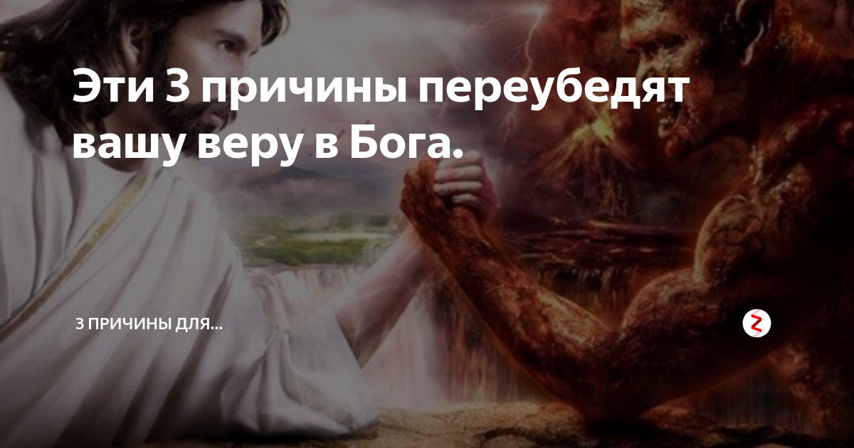 Эти 3 причины переубедят вашу веру в Бога. | 3 причины для... | Дзен