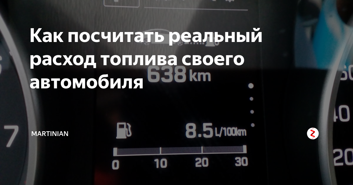 Расход топлива джи. Как посчитать расход автомобиля. Расчет расхода топлива на автомобиль. Как рассчитать расход топлива автомобиля. Расход бензина калькулятор.