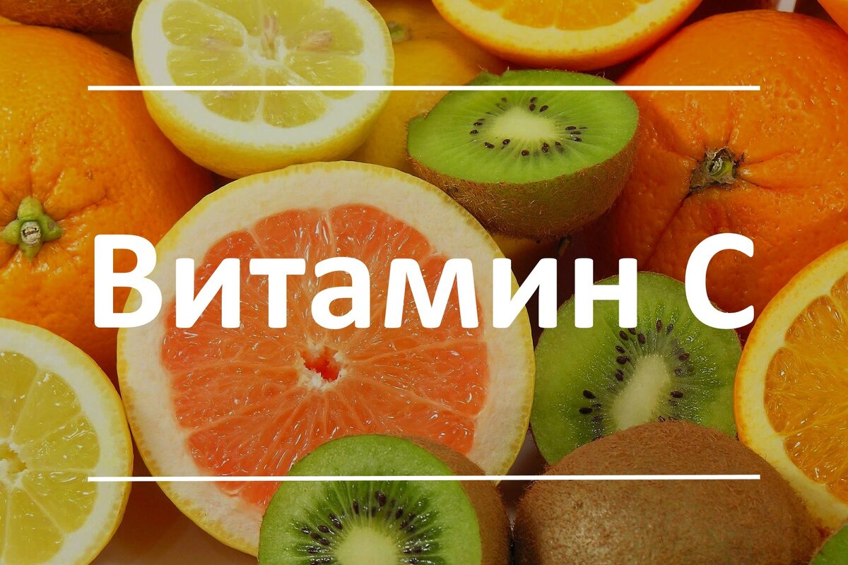 Витамин c. Что такое витамины. Витамин ц. Фрукты с витамином ц. Витамины картинки