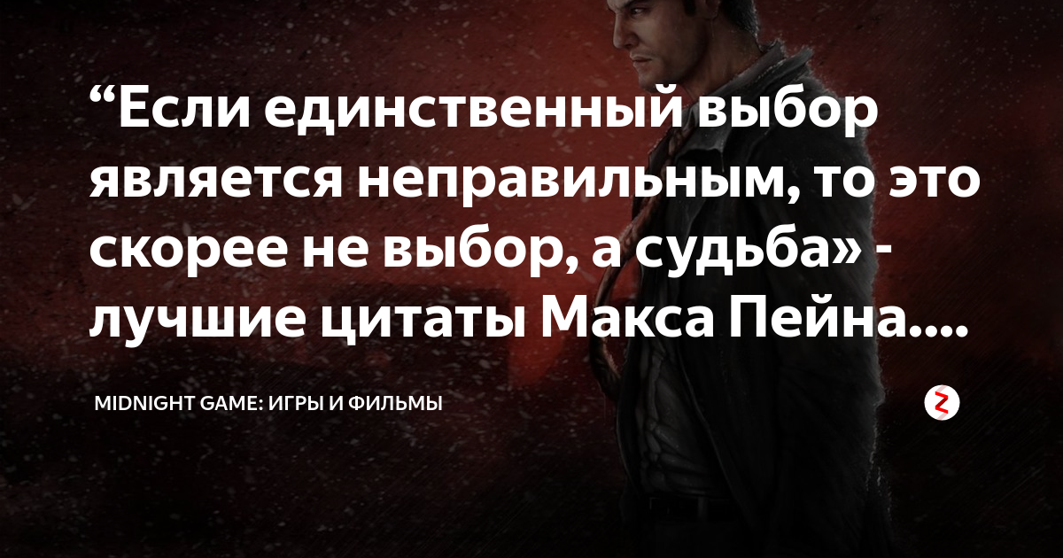 Цитаты макса пейна. Цитаты макса пейна