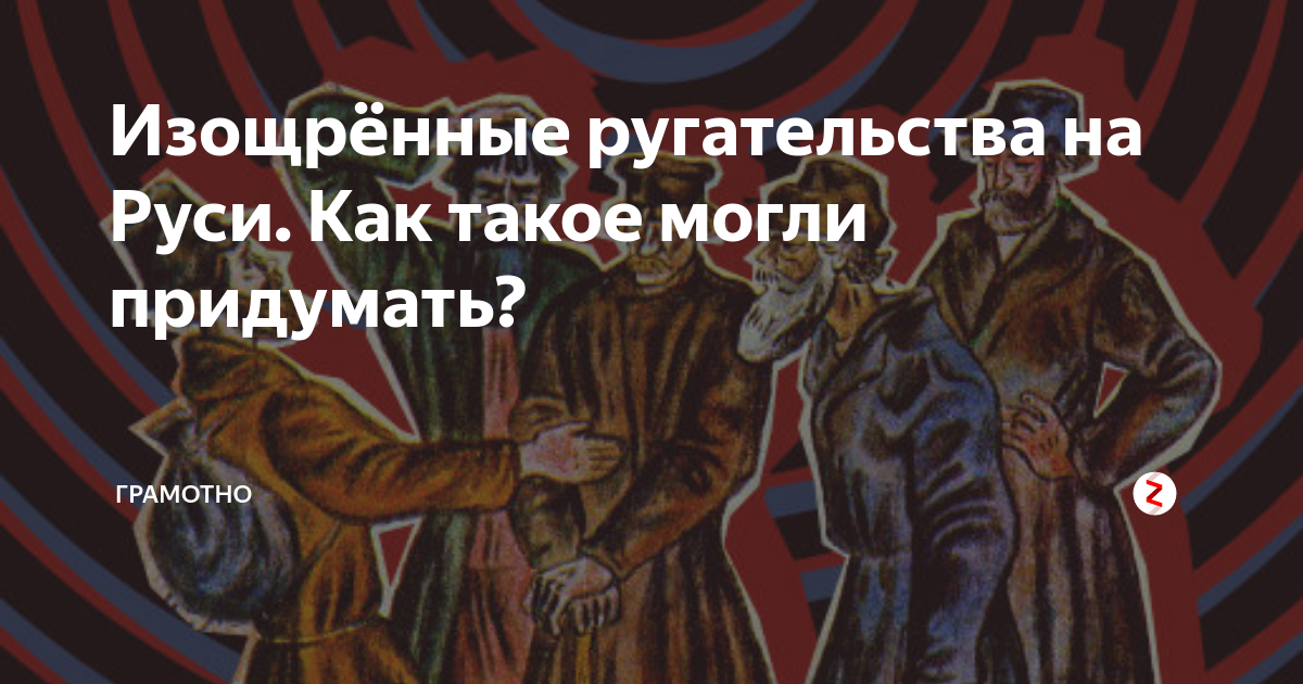 Поизощреннее это. Изощренные ругательства. Изашерëнные ругательства. Старые ругательства на Руси. Изощрённые маты