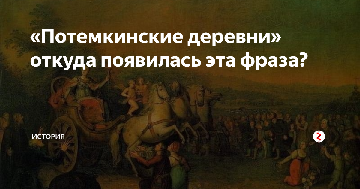 Потемкинские деревни. Потёмкинские деревни Екатерина 2. Потемкинские деревни Григорий Потемкин. Потемкинские деревни история. Потемкинские деревни путешествие Екатерины 2.