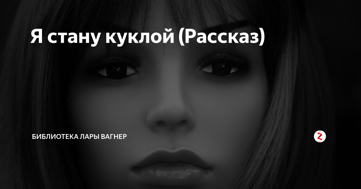 я не кукла читать