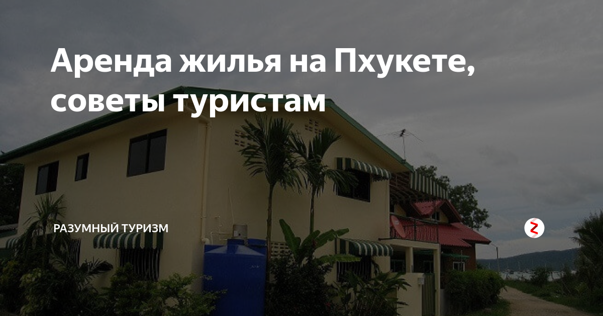 Аренда жилья на Пхукете, советы туристам | Разумный туризм | Дзен