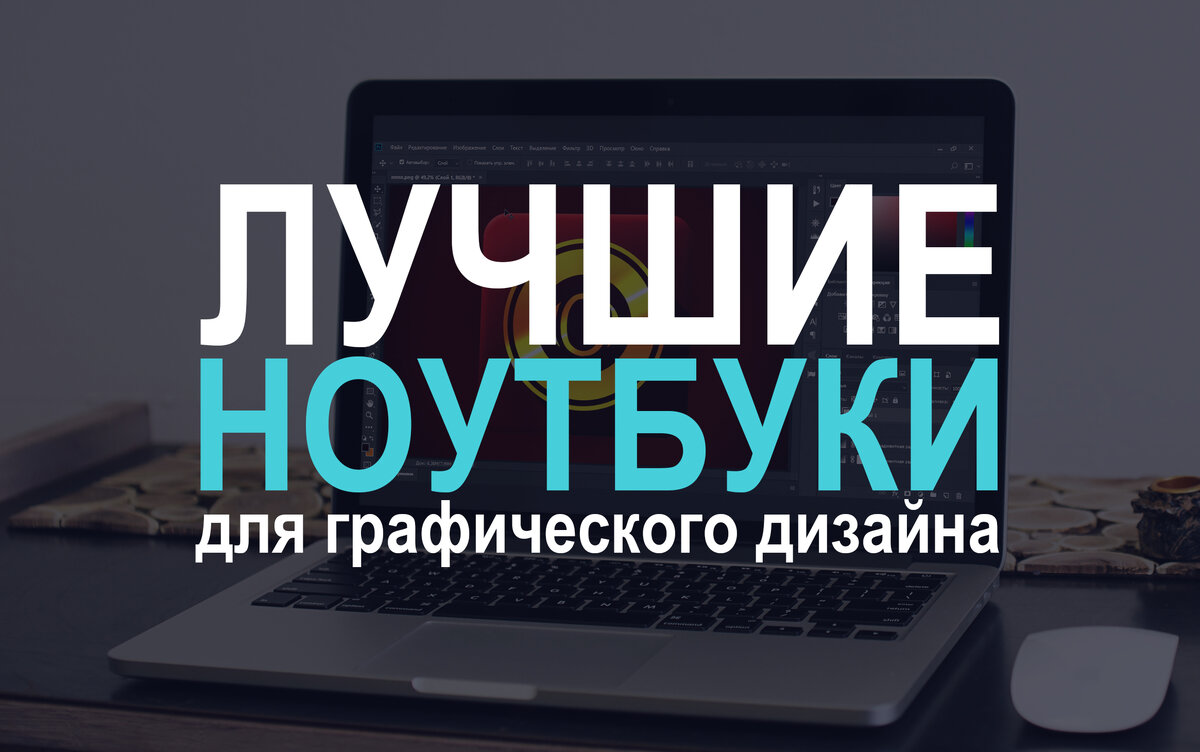 Лучший ноутбук для графических программ. Ноутбук для дизайнера. бюджетный ноутбук для дизайнера графического.