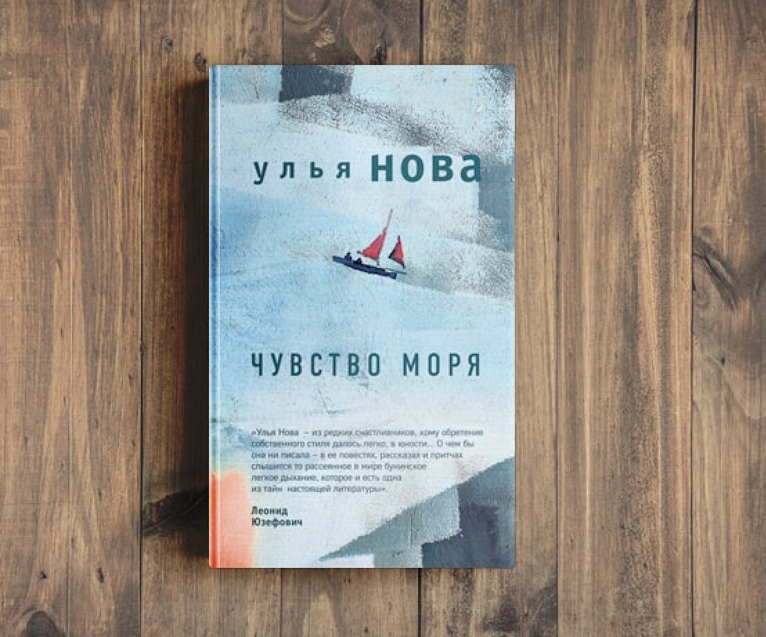 27 ощущения. Новая жизнь книга. Моя новая жизнь книга. Нова улья "чувство моря". Новая жизнь новая я книга отзывы.