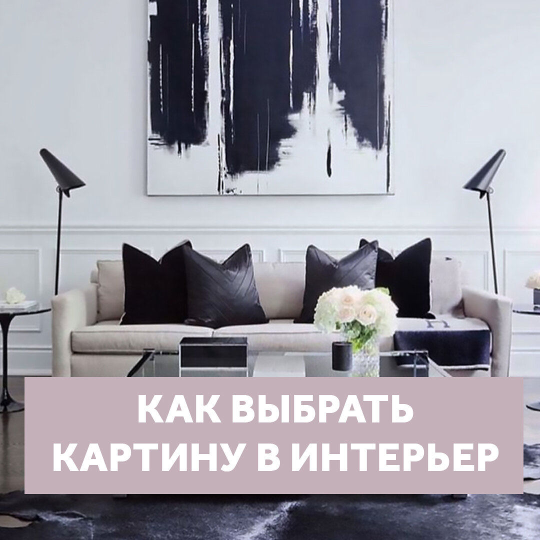 Как правильно выбрать картину в интерьер | SHELNAT ДИЗАЙН | Дзен