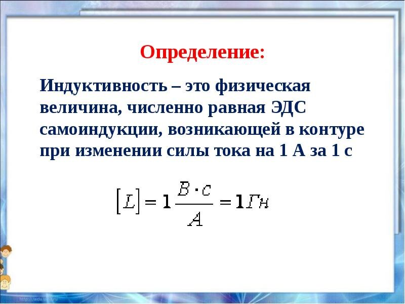 Индуктивность - это физическое свойство простейшего устройства. На базе этого свойства работает такой элемент, как катушка индуктивности.-2