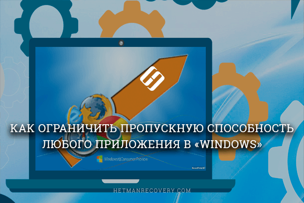 Как ограничить пропускную способность любого приложения в windows