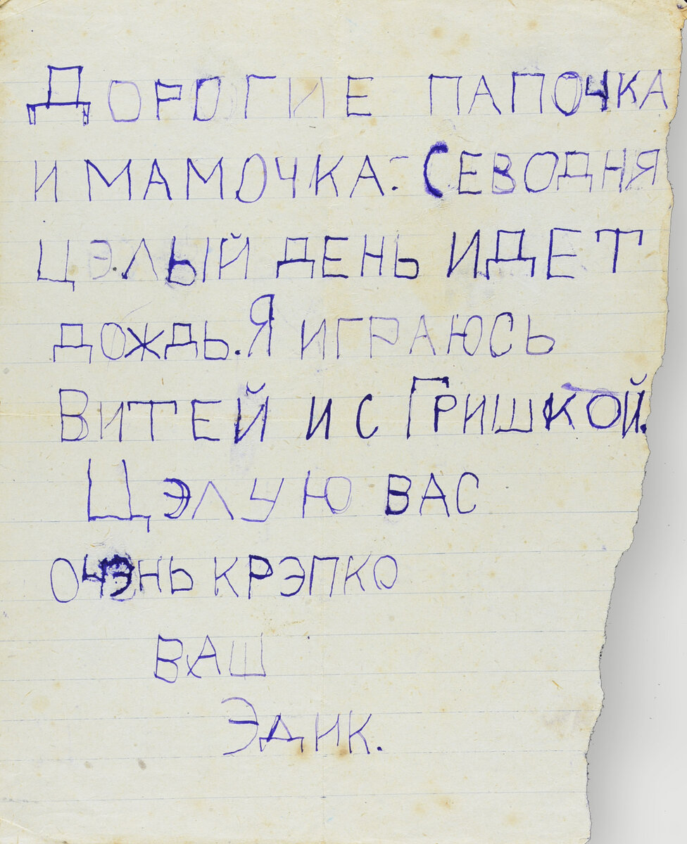 Письма Эдика, переданные его сестрой в Яд Вашем