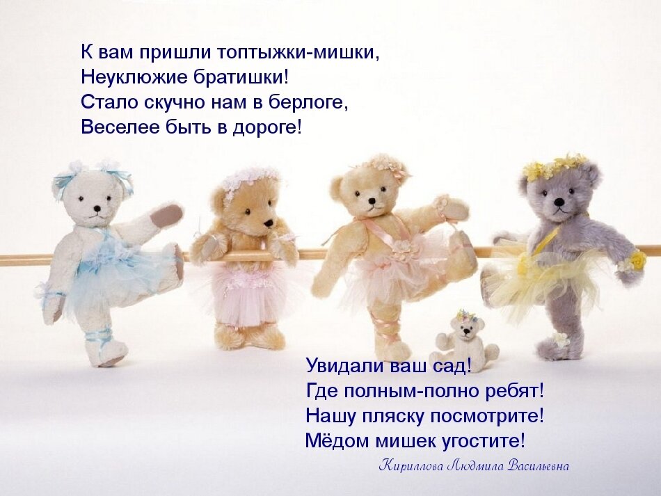 Танец медвежат. Стих подводка к танцу. Подводки к танцам в стихах в детском саду. Стих перед танцем. Подводка к танцу в детском саду.