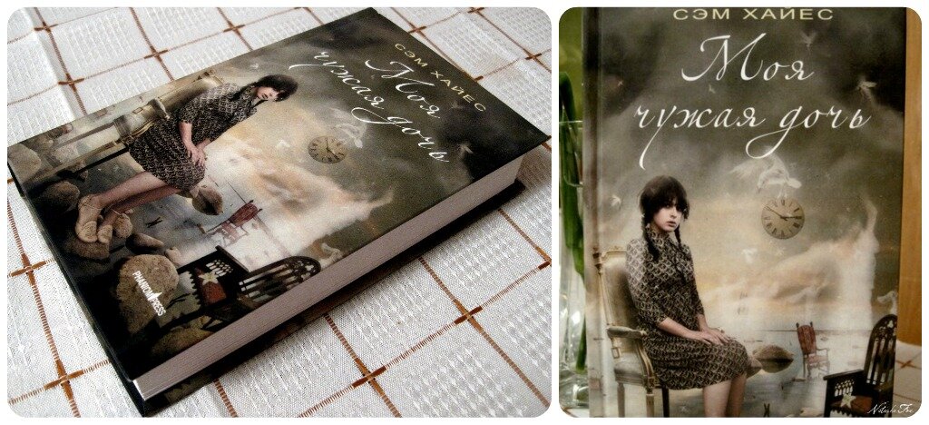 арсеньева чужая дочь. чужая дочь читать полностью. сэм хайес моя чужая дочь. автор книги моя чужая дочь. моя чужая.