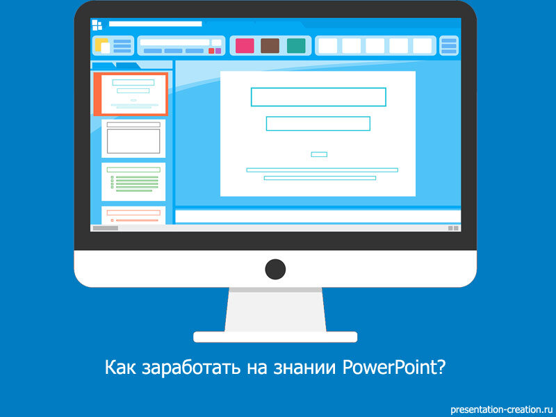 Как заработать на знании программы PowerPoint