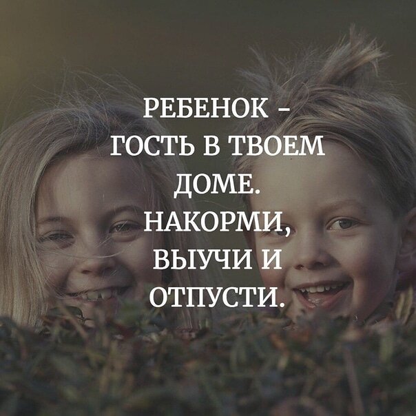 А давайте сейчас, в рубрике «подростки», немного поговорим о нас самих, взрослых? Именно от нас во многом зависит то, как будет вести себя ребенок. Причем не важно, 5 лет ему, или 15. 
Главный вопрос, который должны задать себе родители подростка «Готов ли я сам к тому, что мой ребенок стал взрослым? Готов ли я его таким принять?» Как ни парадоксально, большинство родителей не хотят взросления своему чаду. Во время своей практики я часто слышала вопрос «Где МОЙ ребенок? Я хочу так, как было раньше! Он/она были послушными! Золотой ребенок! А сейчас что?» А сейчас это тот же Ваш ребенок, но даже он сам еще не знает, кто он и какой. Для детей этот период такой же тяжелый, как и для родителей, просто они этого не показывают. И конечно, взрослость манит, хочется уже быть важным, самостоятельным. Но он еще не знает, как это сделать. И идет всеми возможными путями, в том числе и отстаивая свою самость через бой там, где и боя-то не требовалось. 
Но если Вы сами не готовы ребенка отпустить, то как ему выбираться из детства?