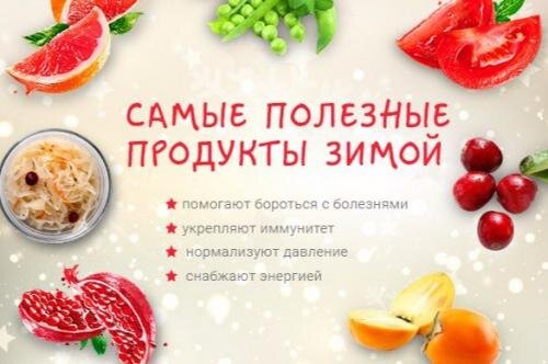 Они снабдят ваш организм нужными витаминами и помогут повысить иммунитет.
Хурма.
Содержит большое количество бета - каротина, который способствует укреплению зрения, помогает быстрому обновлению клеток легких и бронхов. При простуде, смягчить кашель можно с помощью молочного коктейля с хурмой. Что бы приготовить коктейль, нужно взбить в блендере 0, 5 литра молока с двумя очищенными, спелыми плодами.
Также хурма содержит большое количество никотиновой кислоты, она помогает бороться с усталостью, вырабатывать гормон серотонин, который служит нашим природным антидепрессантом.
Главная же польза хурмы это растительные сахара, они полезны для сердца и не вредят фигуре.
В день достаточно съедать 2-3 хурмы.
Гранат.
Один гранат в день это отличный способ почистить кровь после простуды или гриппа. В гранате содержатся ферменты, которые способствуют выработке красных кровяных телец.
В гранате содержатся витамины: с - для укрепления иммунитета.
P - для укрепления сосудов.
B6 - для укрепления нервной системы.
B12 - для улучшения формулы крови.
Гранат помогает избавиться от кашля при бронхите и стимулирует работу поджелудочной железы. Но при повышенной кислотности желудка и при заболеваниях сердца концентрированный гранатовый сок противопоказан, лучше разбавить его с морковным соком.
В день достаточно съедать 1 спелый гранат или выпивать стакан сока.
Цитрусовые.
Грейпфрут.
Грейпфрутовый сок артериальное давление снижает. Также грейпфрут помогает "Сжигать" жиры.
Апельсиновый сок снижает уровень холестерина.
В апельсинах, мандаринах и грейпфрутах содержатся витамины:
А - важен для кожи и пищеварения.
B6 - борется с депрессией.
Аскорбиновая и фолиевая кислота для правильного гормонального обмена.
Для профилактики простудных инфекций достаточно съедать половину грейпфрута или два апельсина в день.
Клюква.
Содержит большое количество витамина с который не теряет свои полезные свойства в замороженном виде.
В клюкве содержатся кислоты, которые действуют как антибиотики. Клюквенный сок полезен при воспалении, а также для профилактики камней в почках, способствует быстрому выздоровлению после гриппа и орви.
Помимо аскорбиновой кислоты, в клюкве много: калия - важен для сердца.
Витамина H - необходим для иммунитета.
Фосфора - придает тонус мышцам, укрепляет кости и зубы.
В день достаточно выпивать 0, 5 литра клюквенного морса приготовленного свежих или замороженных ягод.
Квашеная капуста.
В квашенной капусте больше всего витамина с и антиоксидантов среди всех зимних заготовок. Есть квашеную капусту лучше через 10 дней после засолки, к этому времени в ней распадаются все вредные соединения. В квашенной капусте витамина с больше чем в свежей.
В капусте много витамина к, который помогает иммунитету защищаться от рака. Но данный витамин усваивается , внимание, только с жирами, поэтому салат из капусты лучше заправлять растительным маслом. Достаточно съедать 250 граммов свежей или квашеной капусты в день.
Томаты и томатный сок.
Лучший источник антиоксиданта ликопина, который лучше всего усваивается из тушеных или запеченных плодов и из томатной пасты.
Помидоры в любом виде содержат большое количество калия, который полезен при заболеваниях сердца.
Томатный сок артериальное и внутричерепное давление снижает. Но при гастритах и воспалении желчного пузыря не стоит есть много томатных блюд.
В день достаточно выпивать стакан томатного сока или съедать 2-3 помидора в собственном соку.
Зеленый горошек.
Содержит магний, цинк, белки, никотиновую кислоту, а также витамины:
B1 - укрепляет нервную систему. B2 - снабжает клетки энергией. Недостаток вызывает зябкость и ощущение нехватки воздуха. Эти витамины теряются при длительном хранении, но сохраняются при консервации. Только в том случае, если замерзли или понервничали, съешьте баночку зеленого горошка.