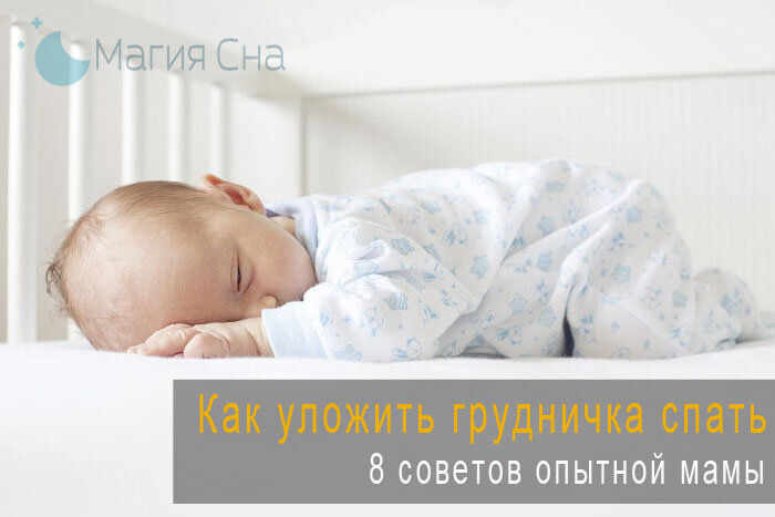Как уложить грудничка спать - 8 советов опытной мамы