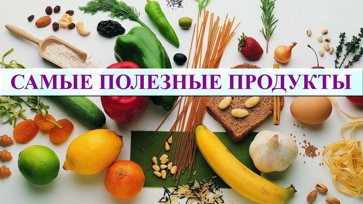 Полезные продукты