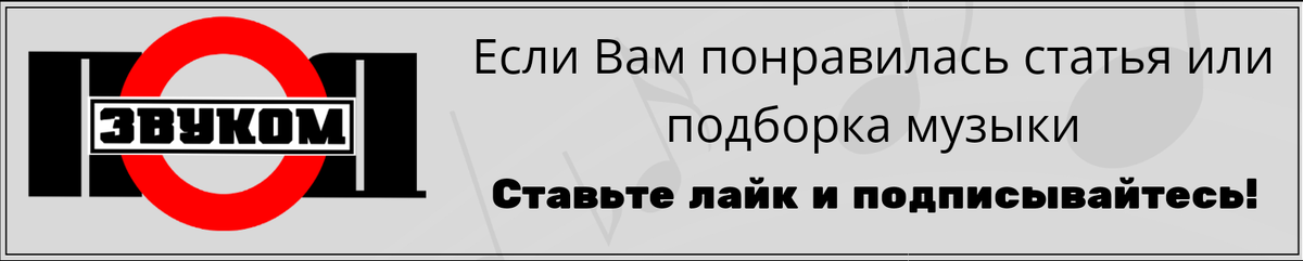 Чуть ниже сам плейлист, приятного прослушивания! 