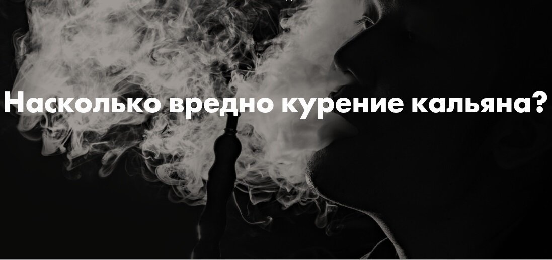 Кальян: дым с последствиями | Новости Крымского района | Дзен