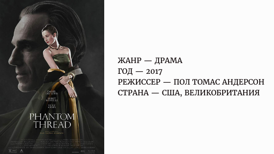 «Призрачная нить» | «Phantom Thread»