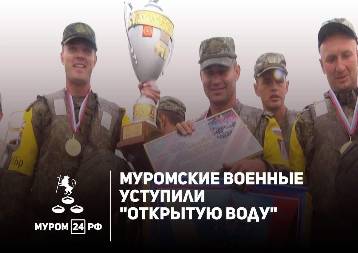 Под Муромом в шестой раз прошли армейские игры «Открытая вода». За победу боролись военнослужащие трех понтонно-переправочных подразделений России: 45-ая отдельная инженерная бригада из подмосковного Нахабино, 11-ая инженерная бригада, которая дислоцируется в городе Каменск-Шахтинский Ростовской области, а так же муромская 28-ая понтонно-мостовая бригада. В общей сложности - более 400 военнослужащих и свыше 150 единиц военной техники.