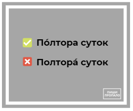 Делай полтора. Полтора суток ударение. Полтора суток склонение. Полтора суток как правильно. Полтора или полутора суток.