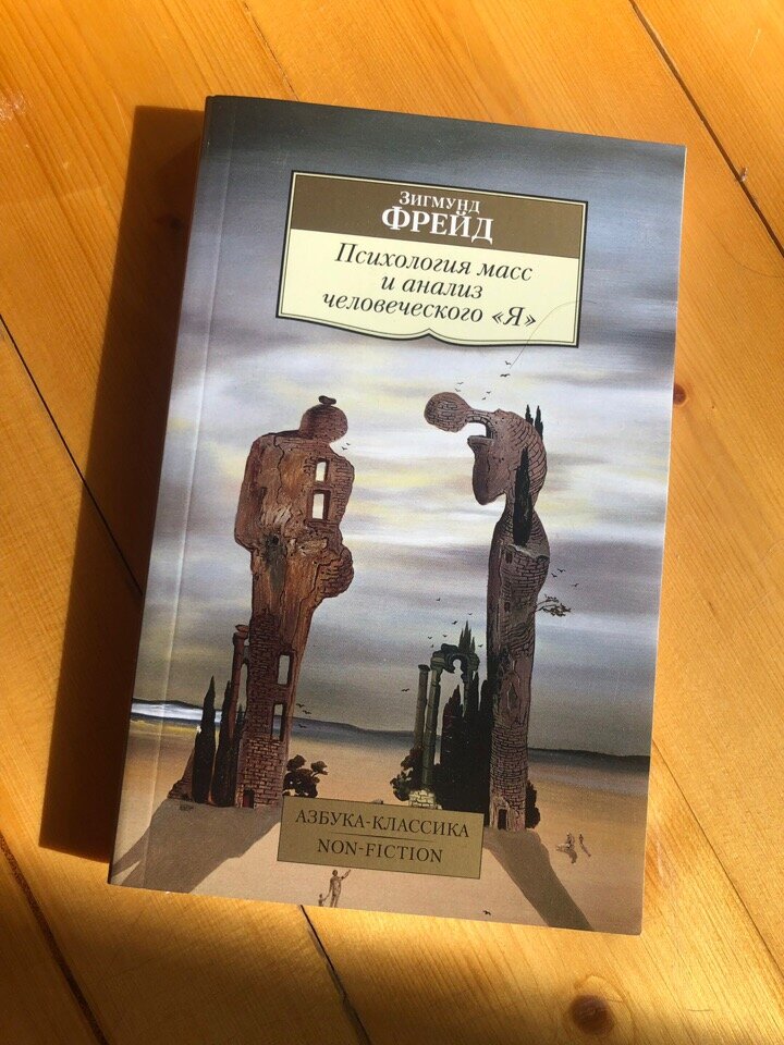 Фрейд психология масс и анализ я. Психология масс Фрейд книга. Книга Фрейда психология масс и анализ человеческого я.