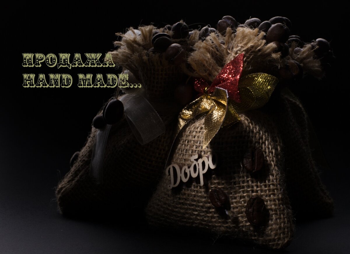 кофейные арома-мешочки Елена Сивожелезова... 