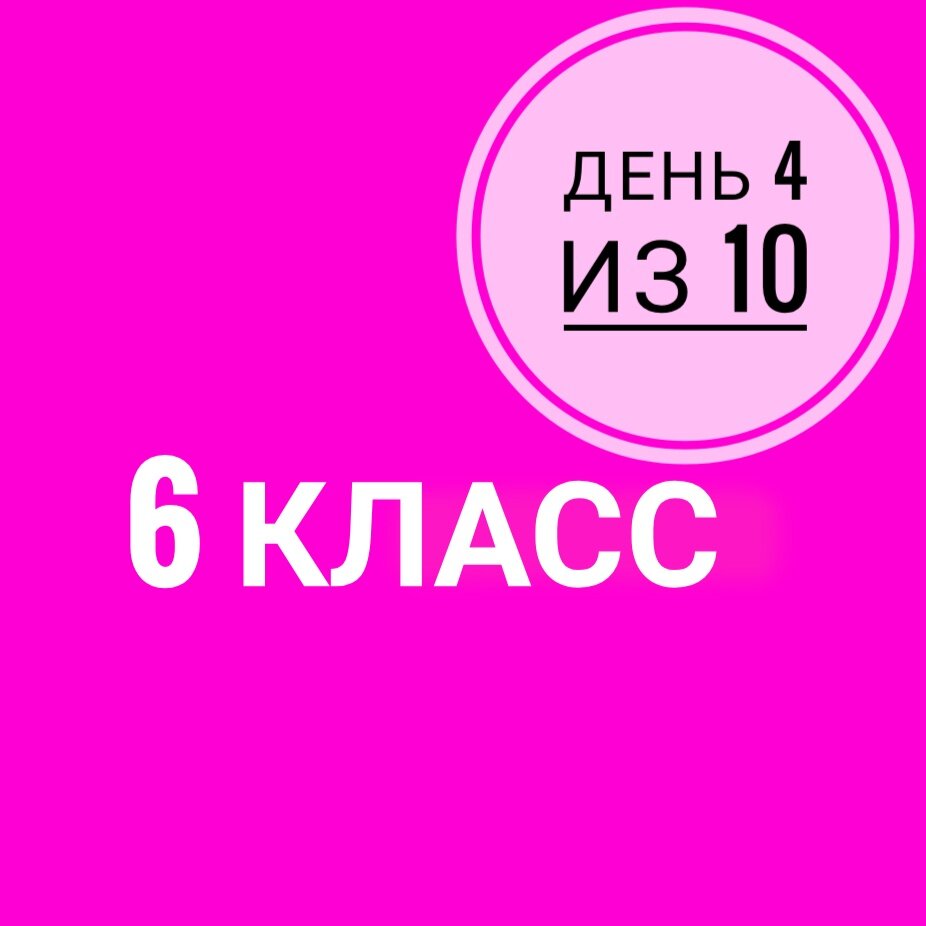 6 класс. Занятие 4 из 10 | Суднева: уроки русского языка | Дзен