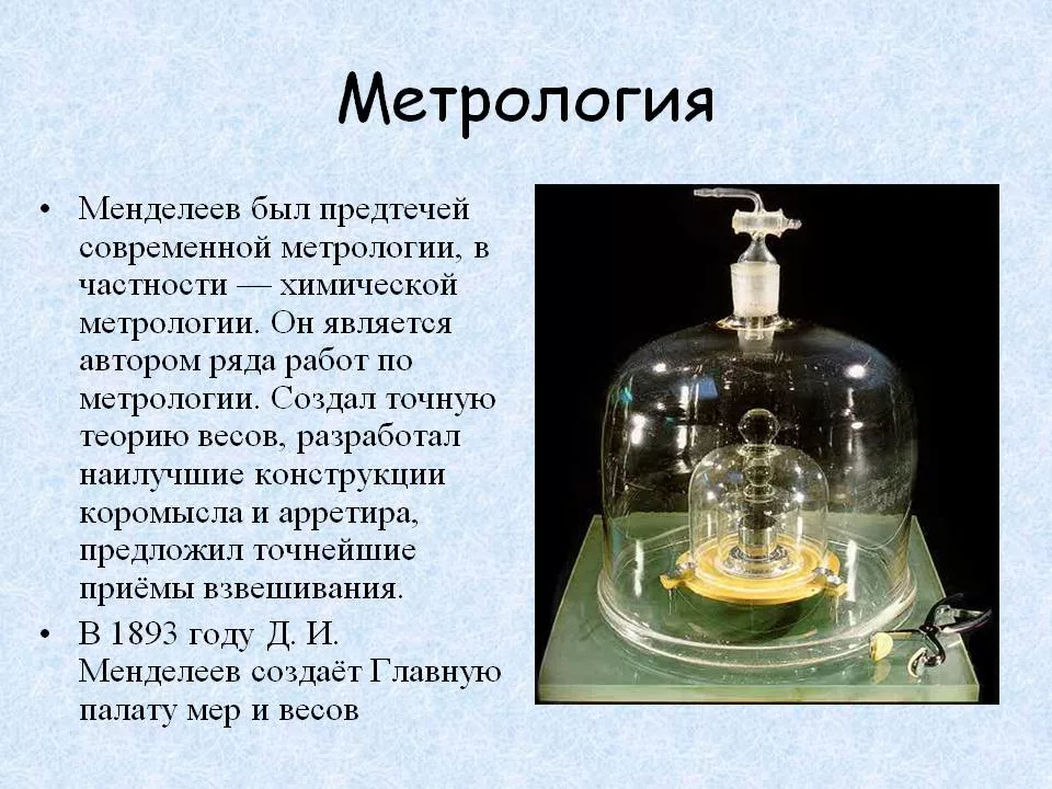 Менделеев метролог. Метрология. Метрология это наука. Метрология презентация. Что такое метрология кратко.