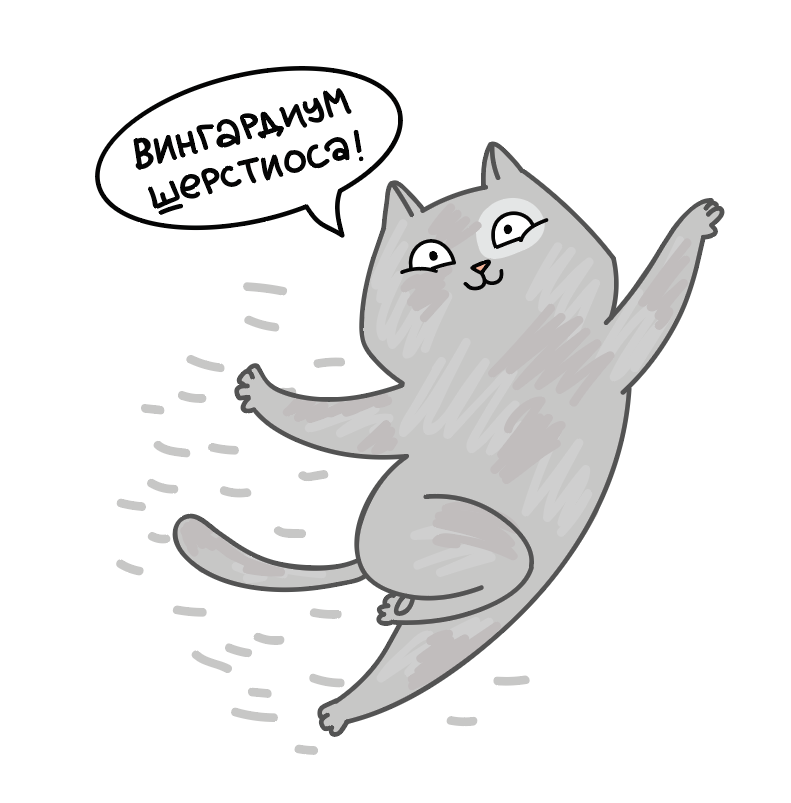 Ты можешь сделать всё что угодно лучше, просто добавив немного шерсти