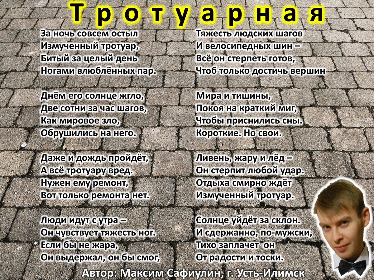 Стихотворения тротуар. Стишок про тротуар. Брусчатка стих.