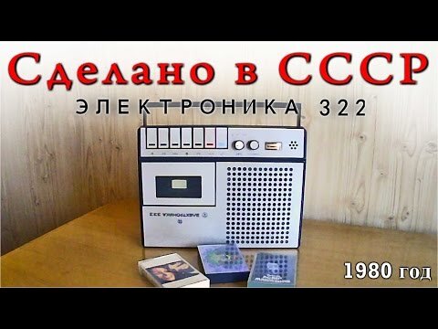 на сегодняшний день этот магнитофон исправно работает