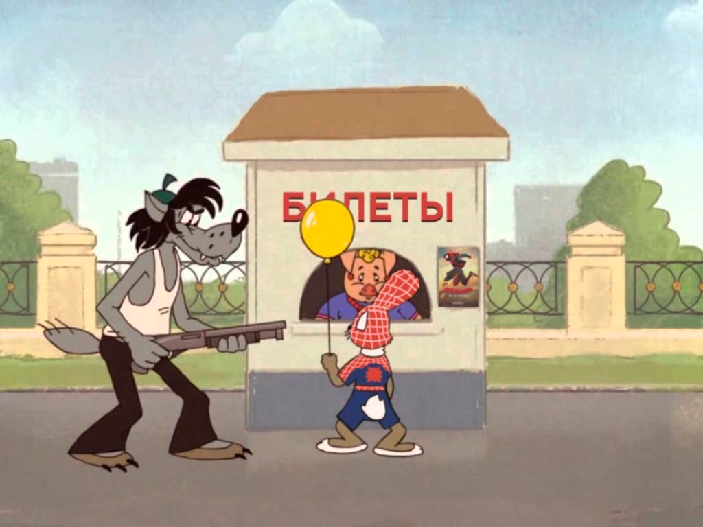 Ну, погоди!