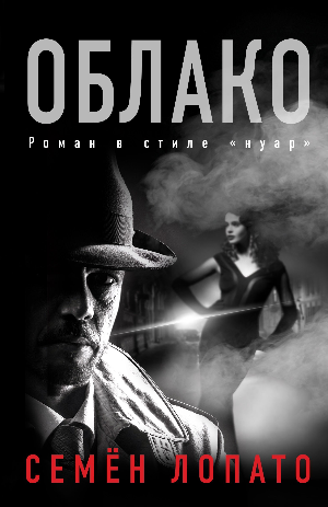 Семён Лопато. Облако. — М.: АСТ, 2019. — 384 с. — (Городская проза).