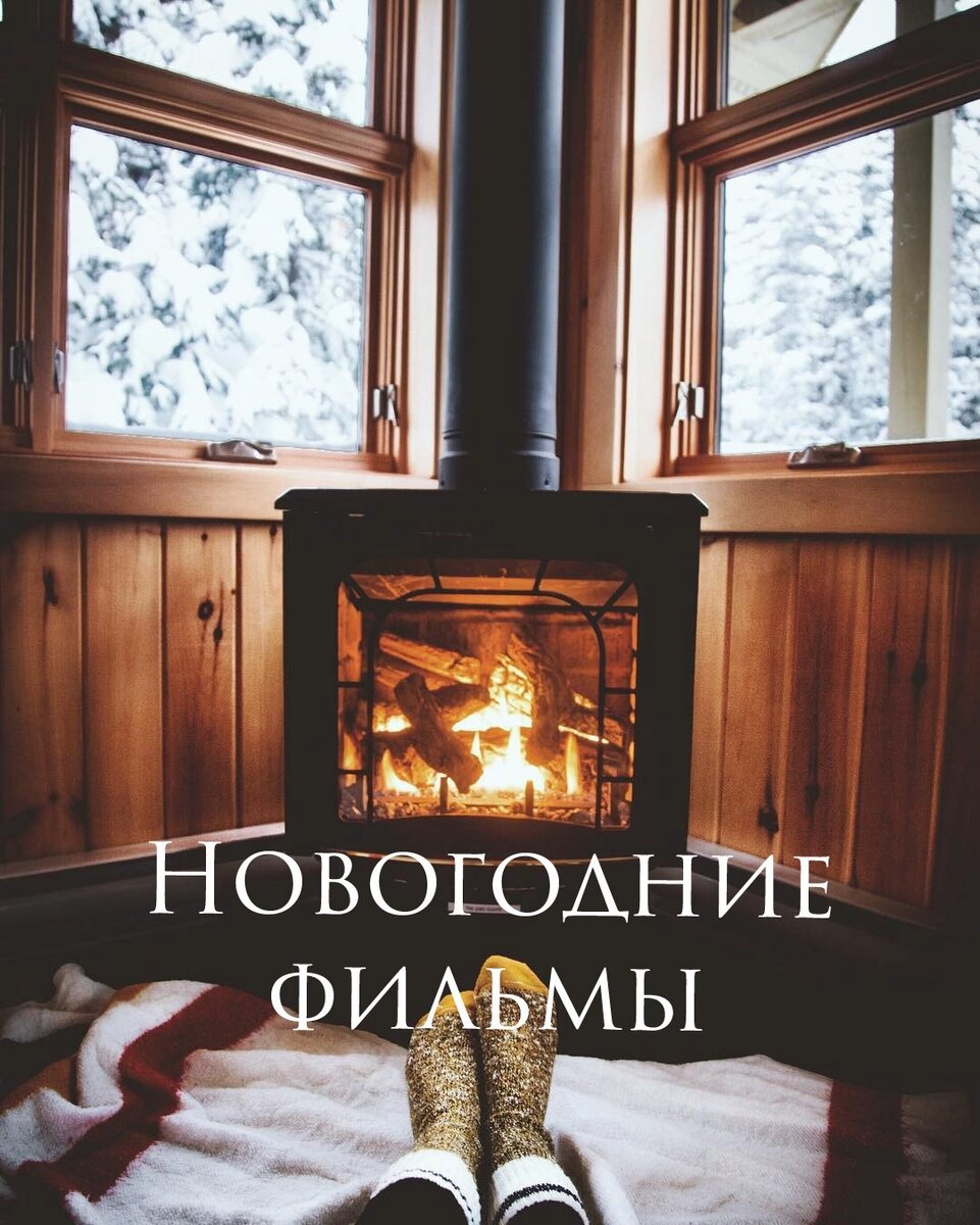 Новогодние фильмы