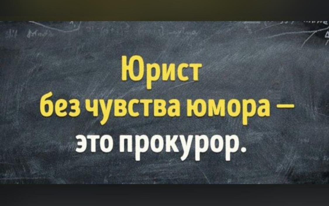 Это шутка. Несмешная. Работники прокуратуры - очень остроумные ребята. Картинка с сервиса Яндекс.Картинки.
