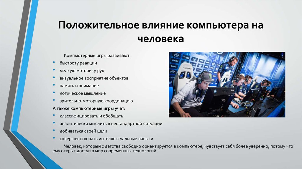 Роль компьютер. Положительное влияние компьютера на человека. Положительное влияние компьютерных игр на человека. Влияние компьютерных игр на организм человека. Положительное и отрицательное влияние компьютера на человека.