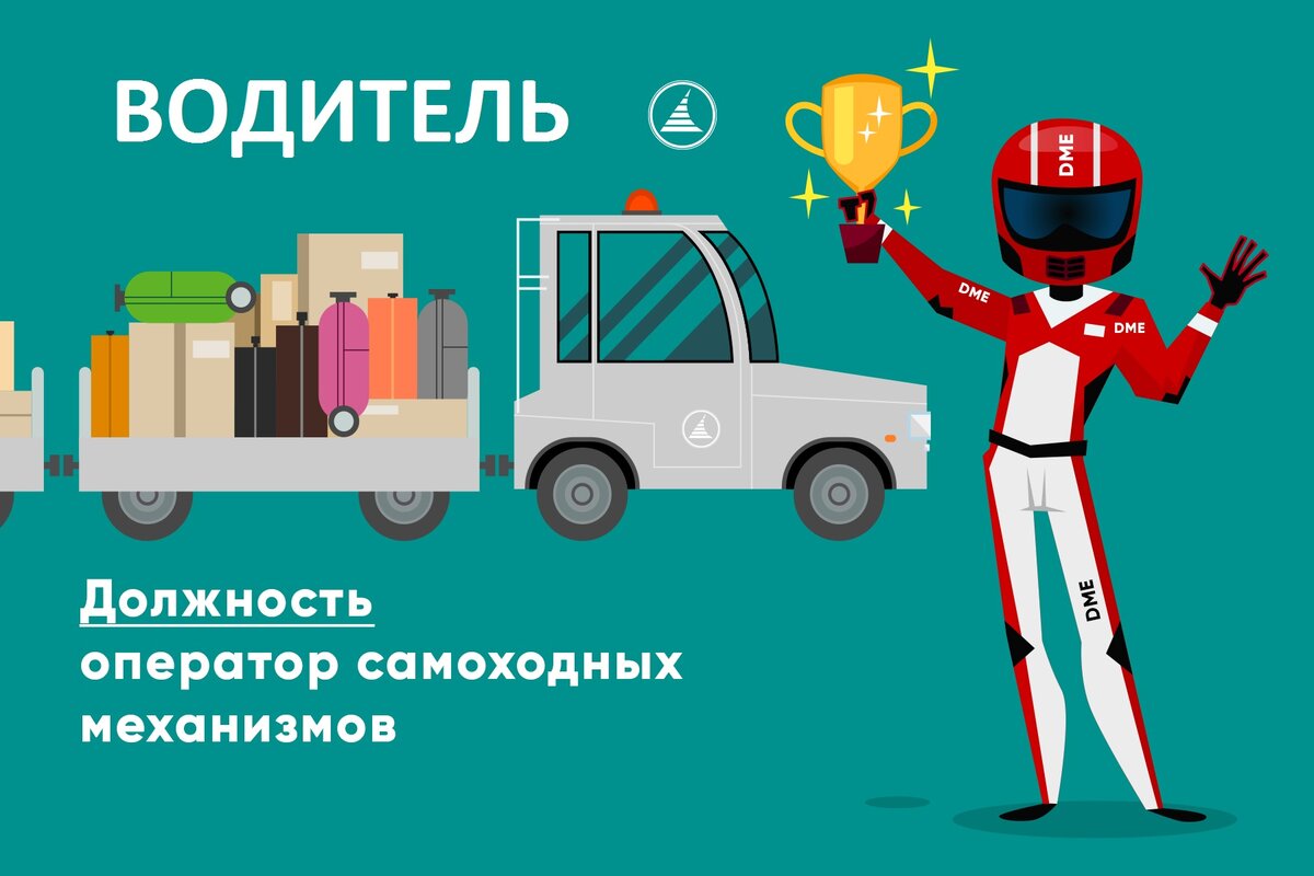 Трансфер в гостинице. Водитель в аэропорт вакансии. Приглашаем водителей категории с. Водители спецтехники аэропорта. Водитель в аэропорту.